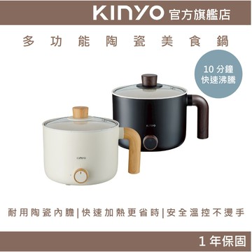 〖KINYO〗 多功能陶瓷美食鍋 (FP) 電煮鍋 快煮鍋 火鍋 泡麵鍋 電鍋 空姐鍋  禮物