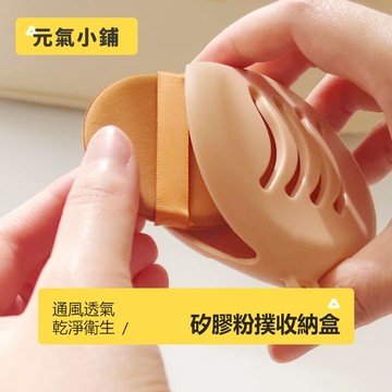 硅膠氣墊粉撲收納盒 矽膠美妝蛋收納包 粉撲收納套 防塵防髒透氣 可愛粉撲收納工具便攜保護套 旅行盒 海綿收納盒 元氣小鋪