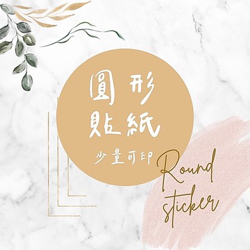 客製貼紙 圓形貼紙 客製印刷 防水貼紙 封口貼紙