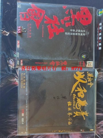 杜琪峰黑社會系列DVD-9合集 古天樂主演 香港經典警匪片 導演特別版 國粵雙語 高畫質音質 收藏級影碟