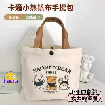 可愛小熊帆布手提袋｜大容量 可愛便當袋/隨身托特包｜加厚提把・扣式開口・通勤必備！輕鬆放入手機、水瓶、雨傘、紙巾、便當盒