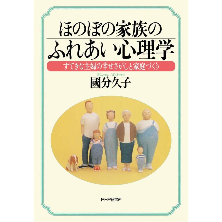 ほのぼの家族のふれあい心理学 すてきな主婦の幸せさがしと家庭づくり 電子書籍版   著:國分久子