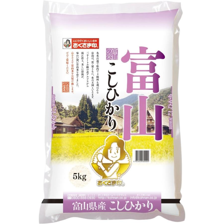 富山県産 こしひかり  5kg 令和4年産 おくさま印 心に響くブランド米