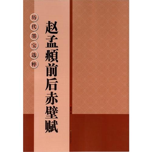 趙孟フ前後赤壁賦 　歴代墨宝選粋　碑帖拓本　中国語書道 #36213;孟#38955;前后赤壁#36171;