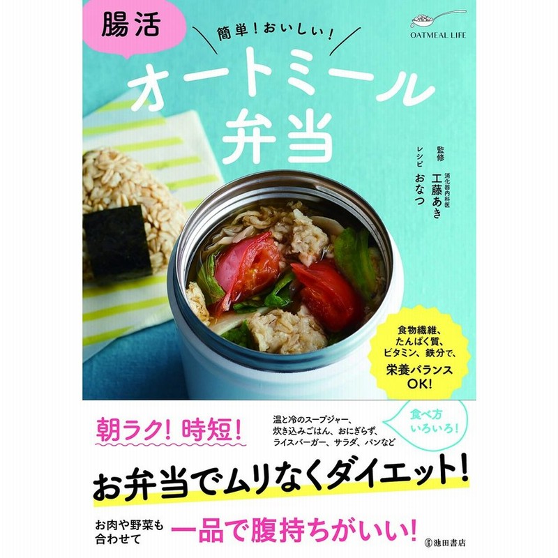 腸活オートミール弁当 工藤あき おなつ 池田書店 通販 Lineポイント最大get Lineショッピング