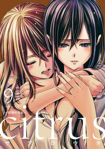 【電子書】citrus~柑橘味香氣~ (9)