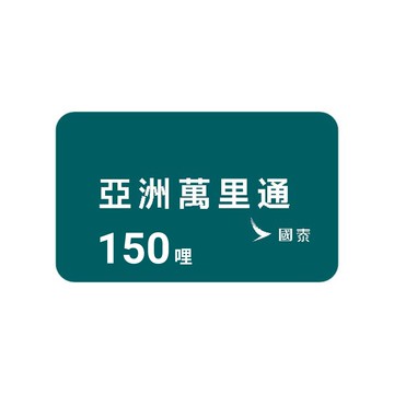微風點數1000點兌換亞洲萬里通150哩
