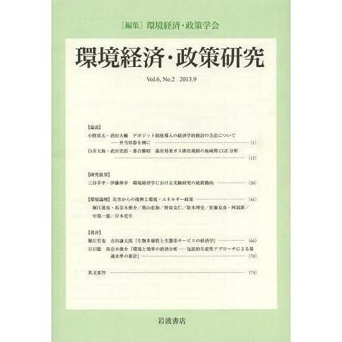 環境経済・政策研究 第6巻第2号 環境経済・政策学会