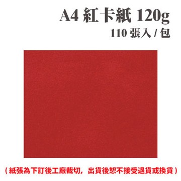 A4 紅卡紙 120磅 (110張) /包 ( 此為訂製品，出貨後無法退換貨 )【APP滿額下單4%點數(單一帳號最高1500點)】5/31止