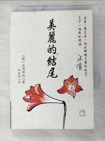 【書寶二手書T8／宗教_TCZ】美麗的結尾_徐若英, 法頂禪師