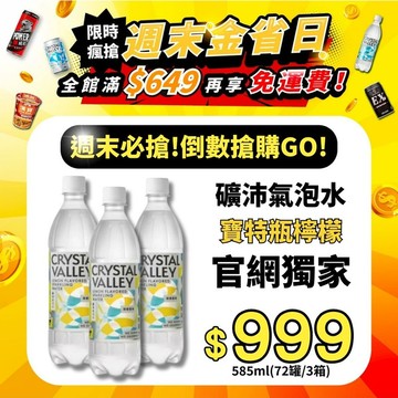 【一日限搶】CrystalValley礦沛氣泡水檸檬口味 585ml-24罐檸檬*3