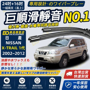 【NISSAN X-TRAIL 1代撥水劑專用雨刷】專為鍍膜玻璃研製 含水蠟 矽膠鍍膜 2002~2012 24+16吋