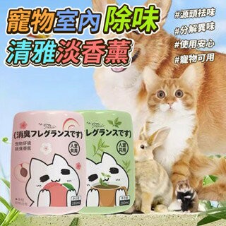 【粿女兒商行】??現貨 寵物室內除味清雅淡香薰