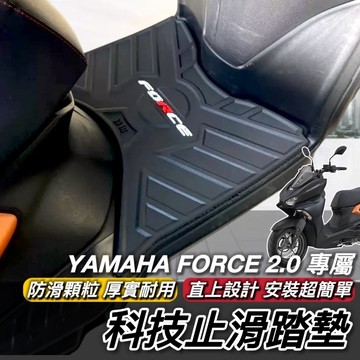 現貨🔥直上厚實 防滑 YAMAHA FORCE 2.0 腳踏墊 踏墊 止滑踏墊 機車踏墊 腳踏 腳踏板 鐵川腳踏墊 地墊