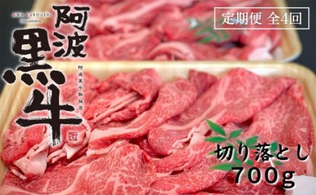 定期便 全4回お届け 阿波黒牛 サーロイン モモ 700g 切り落とし