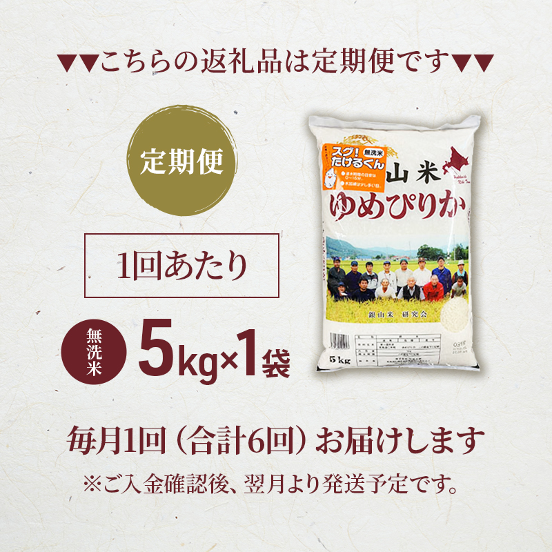 6ヵ月連続お届け　銀山米研究会の無洗米＜ゆめぴりか＞5kg