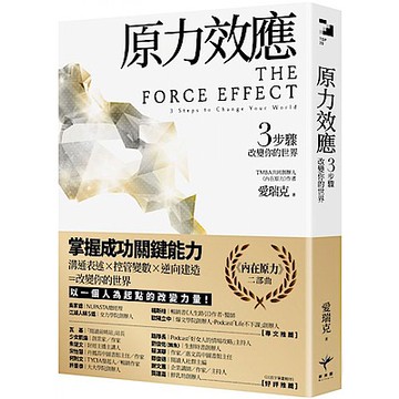 原力效應【城邦讀書花園】
