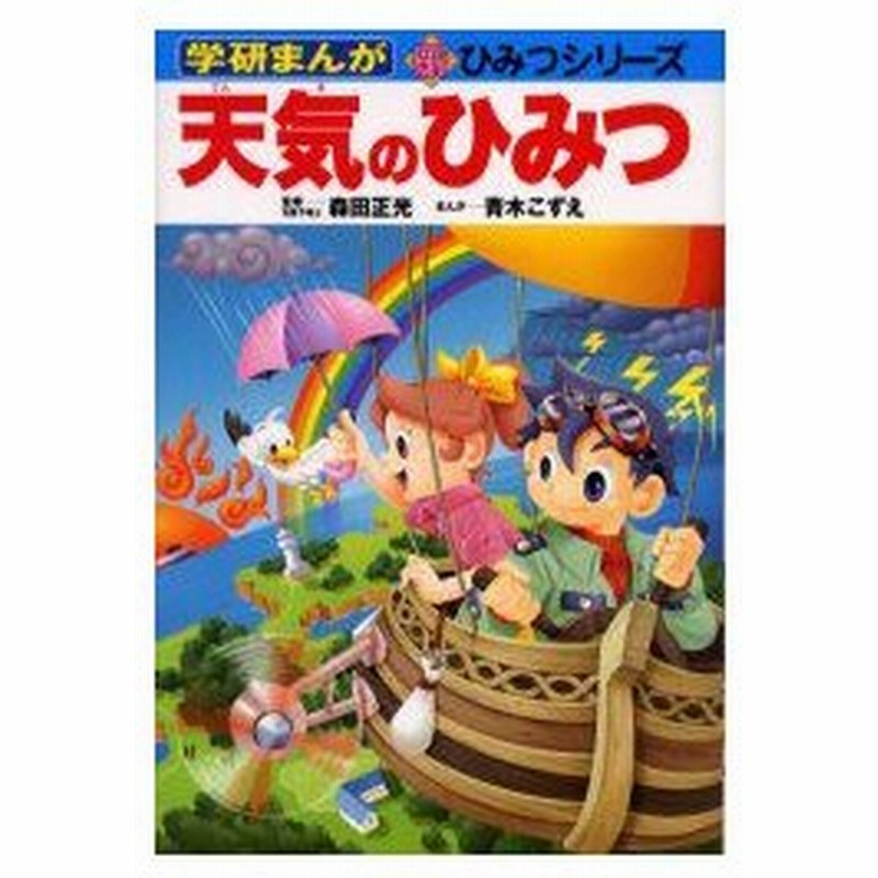 新品本 天気のひみつ 森田正光 監修 青木こずえ まんが 通販 Lineポイント最大0 5 Get Lineショッピング
