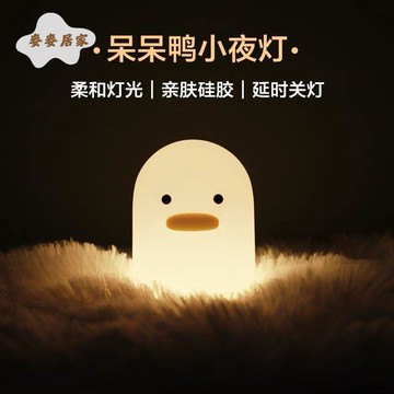 呆呆鴨小夜燈 硅膠 兒童 伴睡拍拍燈 創意 可愛usb新奇特禮品床頭 [PP0505061]