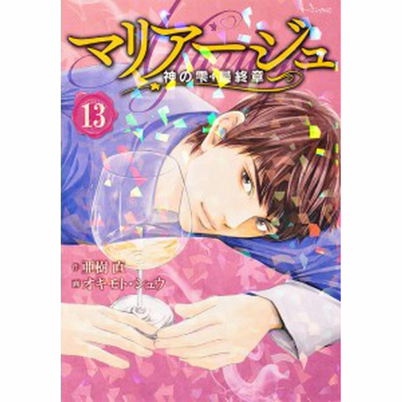 マリアージュ 神の雫最終章 １３ 亜樹直 オキモトシュウ 通販 Lineポイント最大1 0 Get Lineショッピング