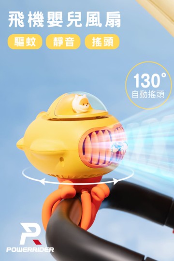 【PowerRider】M48 飛機嬰兒風扇(黃色)