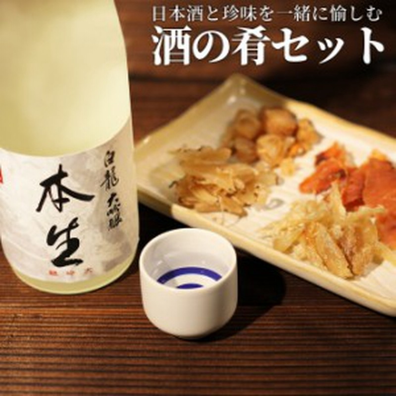 日本酒 ギフト 男性 女性 プレゼント 大吟醸 白龍 本生 一年熟成生原酒7ml 珍味４種セット おつまみセット プレゼント 退職祝い 通販 Lineポイント最大1 0 Get Lineショッピング