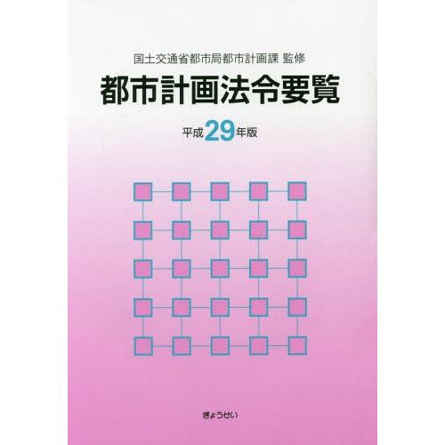 都市計画法令要覧 平成29年版