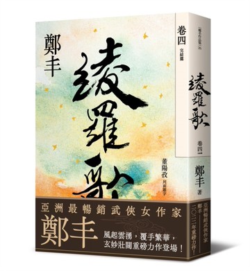綾羅歌．卷四（完）[二手書_近全新]