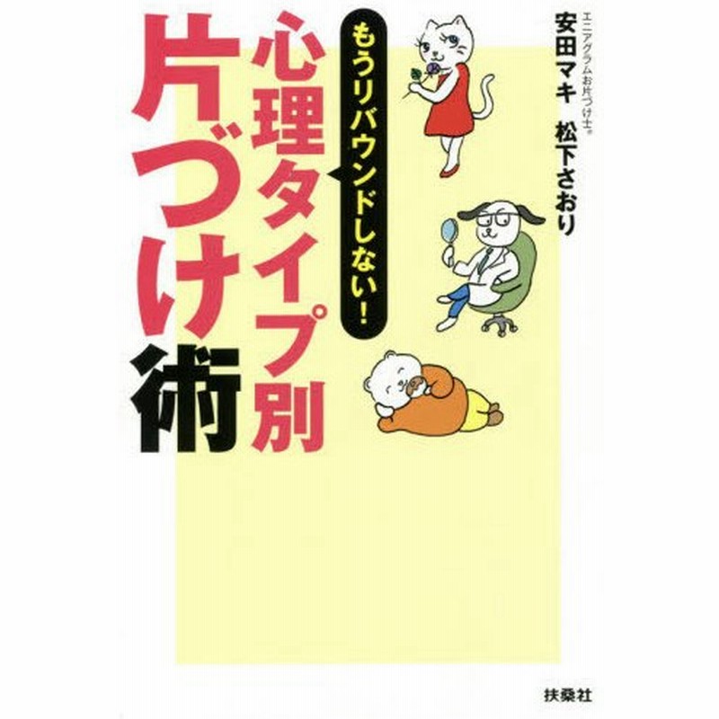 書籍のゆうメール同梱は2冊まで 本 雑誌 心理タイプ別片づけ術 もうリバウンドしない 安田マキ 著 松下さおり 著 通販 Lineポイント最大0 5 Get Lineショッピング
