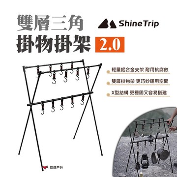 【ShineTrip】山趣 雙層三角掛物掛架 2.0 悠遊戶外