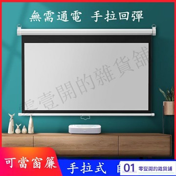 手拉幕布投影幕布手動幕布投影家用投影儀幕布投影螢幕壁掛幕布