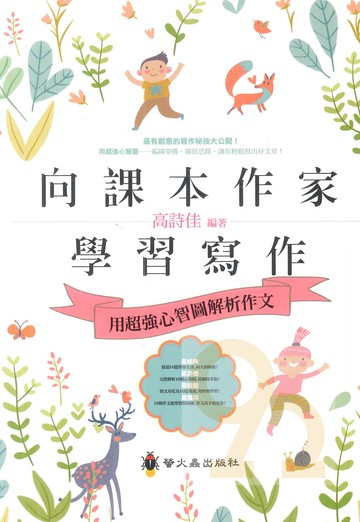 螢火蟲國小向課本作家學習寫作