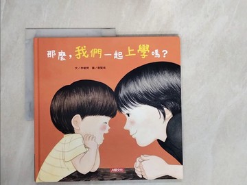 【書寶二手書T9／少年童書_ZRH】那麼，我們一起上學嗎?_李敏?