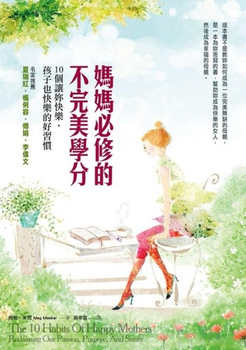 媽媽必修的不完美學分：10個讓妳快樂，孩子也快樂的好習慣[二手書_良好]