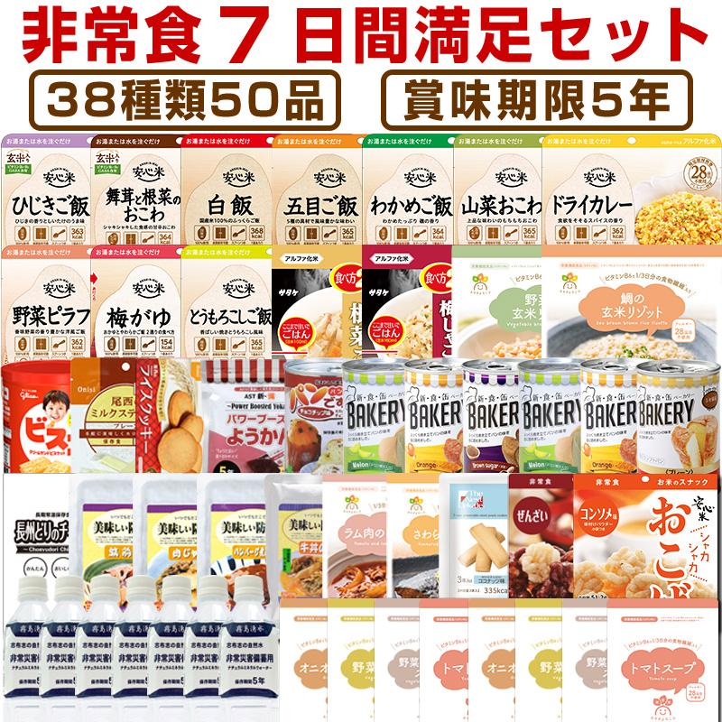 非常食　5年保存　非常食7日間満足セット　非常食セット　7日分38種類50品　LINEショッピング