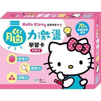 <全新>世一出版  兒童書【Hello Kitty腦力激盪學習卡()】(2021年4月)(C6783501)