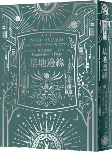 基地邊緣（艾西莫夫百年誕辰紀念典藏精裝版）【城邦讀書花園】