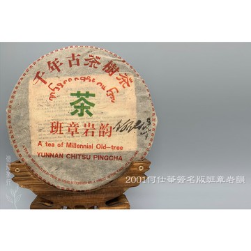🌿2001年 何仕華簽名版 班章岩韻 千年古茶樹茶(357克) 🌿純乾倉 茶氣足 甜度高 回甘快 🌿信德茶行 普洱茶🌿