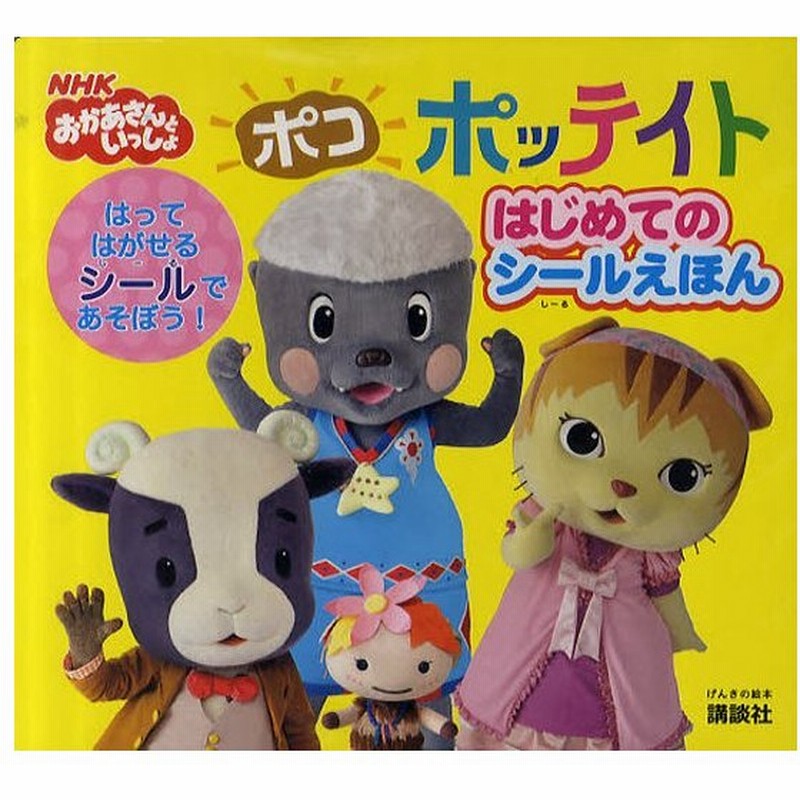 ポコポッテイトはじめてのシールえほん 通販 Lineポイント最大0 5 Get Lineショッピング