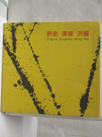 【書寶二手書T7／藝術_O31】原創彈線洪耀_2008年