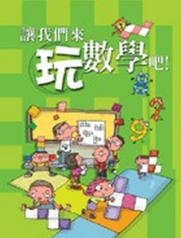 讓我們來玩數學吧！[二手書_良好]