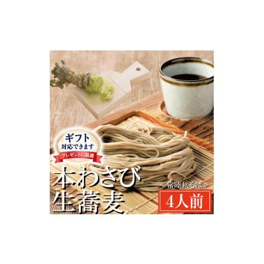 ふるさと納税 茨城県 大洗町 ＜ギフト熨斗対応＞ 常陸秋そば 手打ち 生蕎麦 4人前 本わさび付 国産 生 そば 蕎麦 ギフト 寿多庵