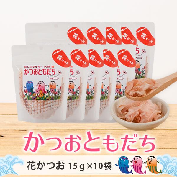 鰹節 かつおともだち 花かつお 15g × 10袋 だし 出汁 鹿児島 指宿 かつお節