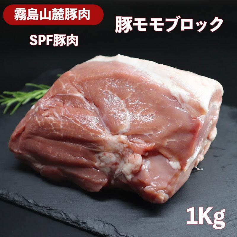 鹿児島県産　霧島山麓豚　モモブロック　1kg　銘柄豚　鹿児島県産　もも肉