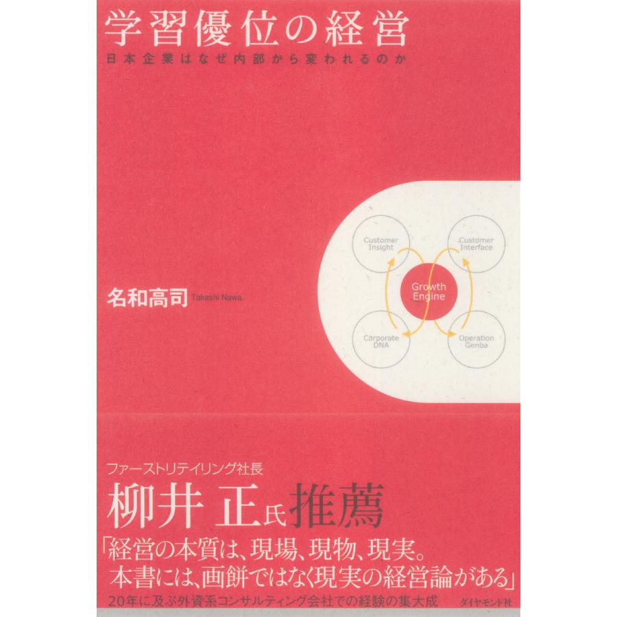 学習優位の経営 日本企業はなぜ内部から変われるのか