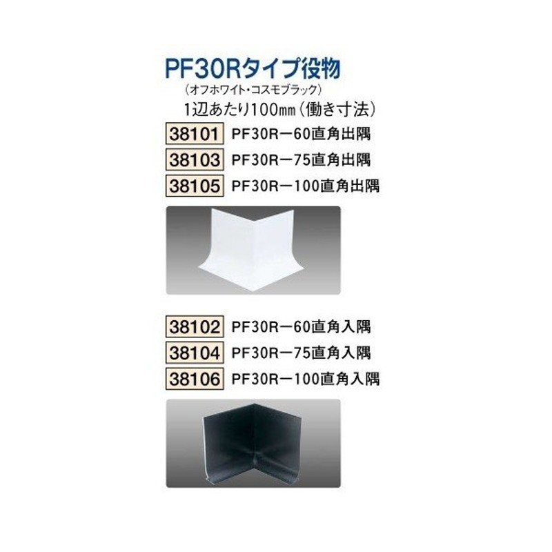 創建 ビニール 腰壁見切 巾木 ビニール巾木 ビニールＰＦ30Ｒ-60 直角入隅 （商品コード：38102) LINEショッピング