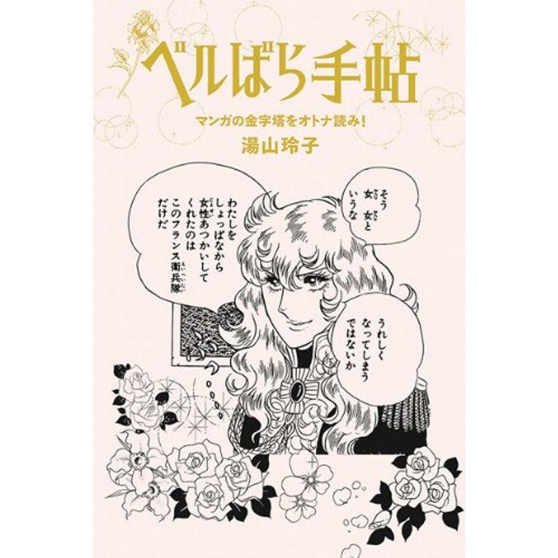 ベルばら手帖 マンガの金字塔をオトナ読み