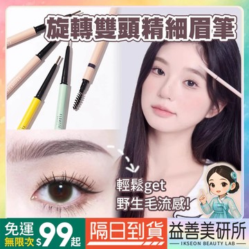【益善美研所】FLORTTE 花洛莉亞 旋轉雙頭精細眉筆 野生眉 極細頭防水防汗持久眉粉新手必備小紅書抖音94SHOP