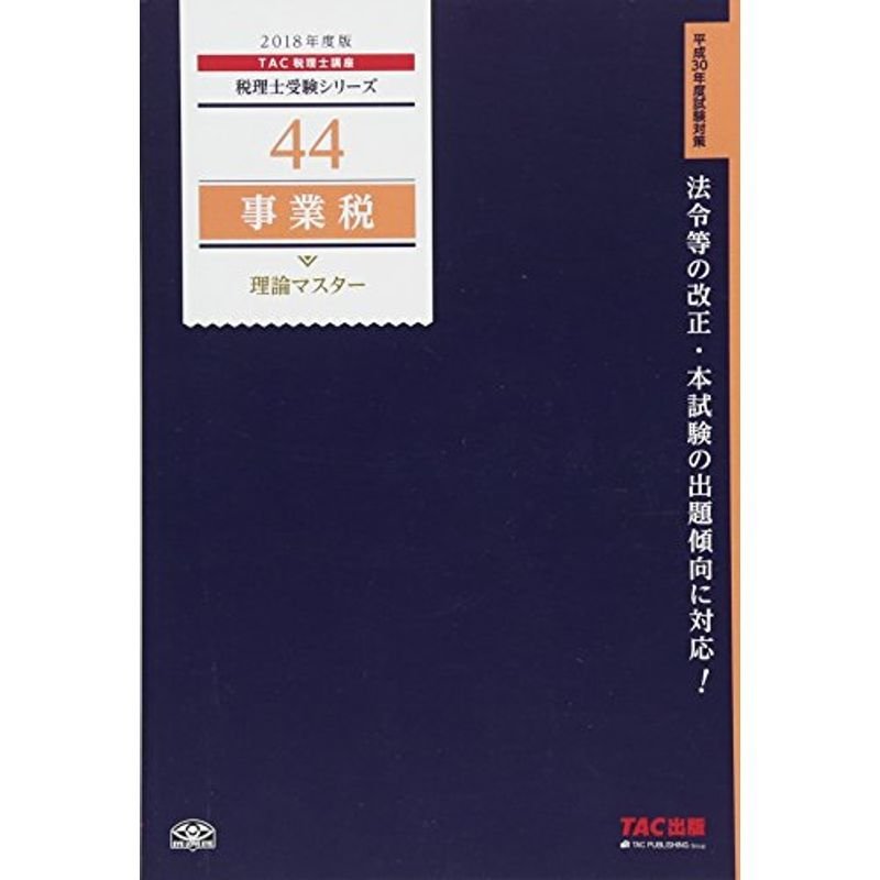 税理士 44 事業税 理論マスター 2018年度 (税理士受験シリーズ)