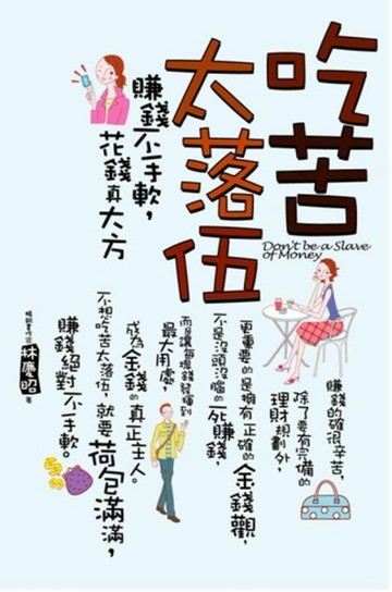 吃苦太落伍[二手書_良好]